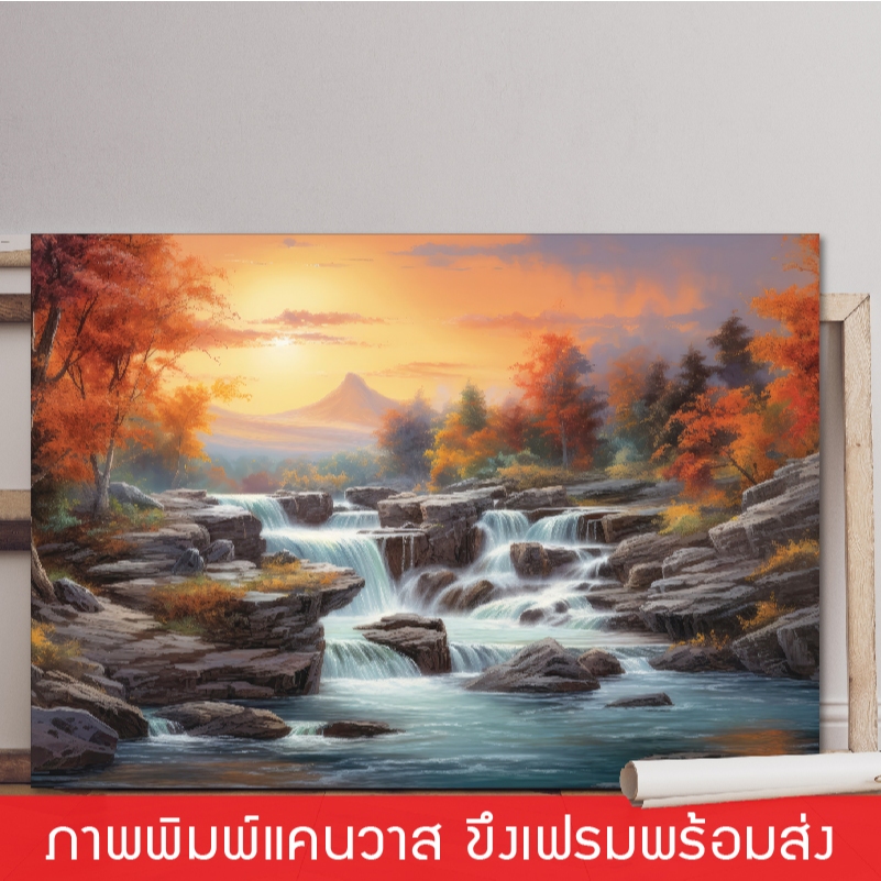 WaterFall-ภาพน้ำตก ภาพฮวงจุ้ย ภาพแขวนผนัง ภาพพิมพ์แคนวาส พร้อมกรอบลอย [พร้อมส่ง]
