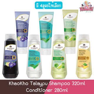 KhaoKho Talaypu Shampoo 320ml. / Conditioner 280ml. เขาค้อ ท…