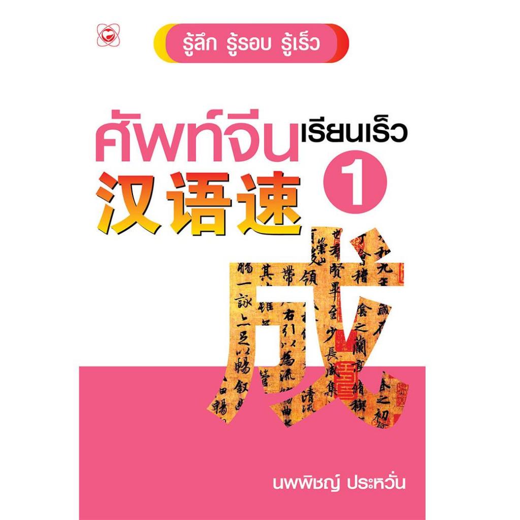 หนังสือ ศัพท์จีนเรียนเร็ว 1 (มือ1 ขายตามสภาพหนังสือ) ผู้เขียน: นพพิชญ์ ประหวั่น สำนักพิมพ์ ทฤษฎี ภาษาจีน พัฒนาการ