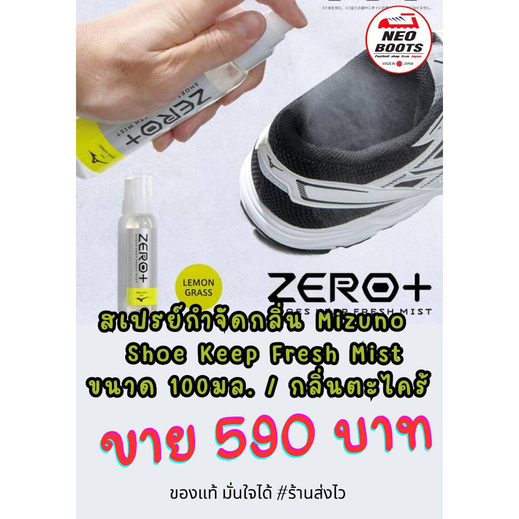 สเปรย์กำจัดกลิ่น Mizuno Shoe Keep Fresh Mist ขนาด 100มล. / กลิ่นตะไคร้ ของแท้