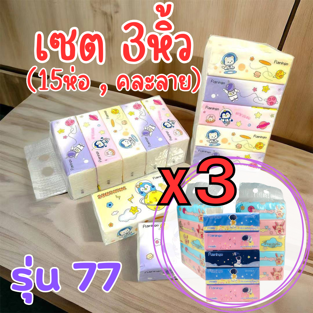 (รุ่น77) กระดาษทิชชู่ [เซต3หิ้ว (15ห่อ)] แพ็คเกจสวย กระดาษเช็ดหน้า ทิชชู่ พร้อมส่ง /2036