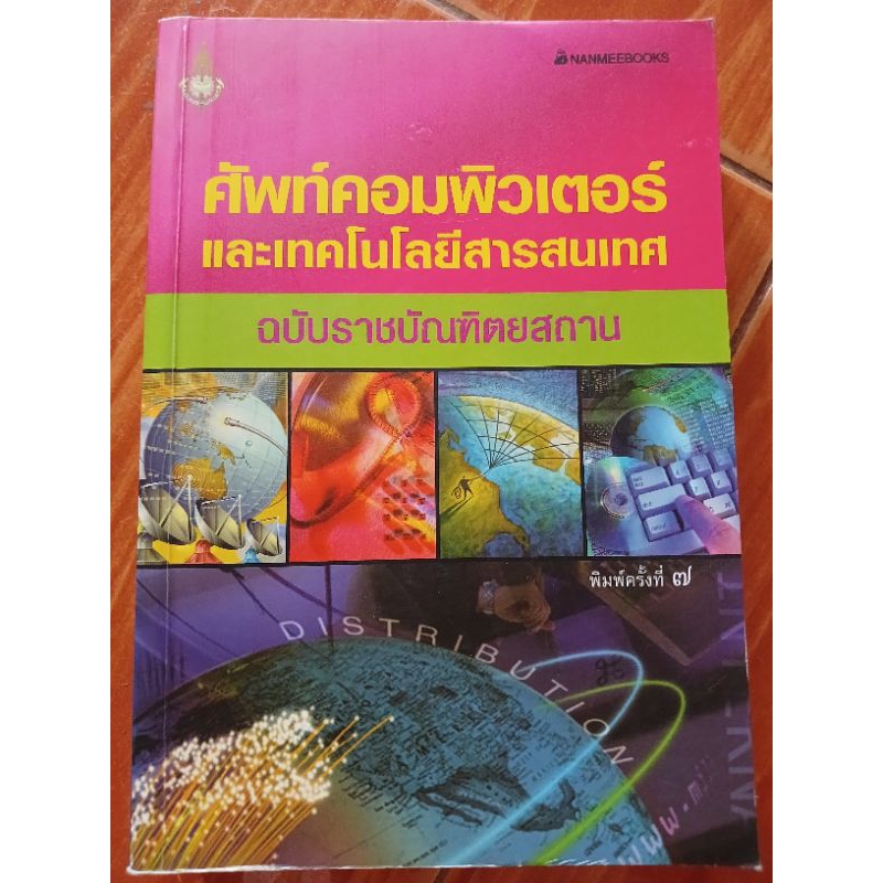 ศัพท์คอมพิวเตอร์และเทคโนโลยีสารสนเทศ ฉบับราชบัณฑิตยสถาน / หนังสือมือสองคุณภาพดี ส่งไว เก็บปลายทาง น่