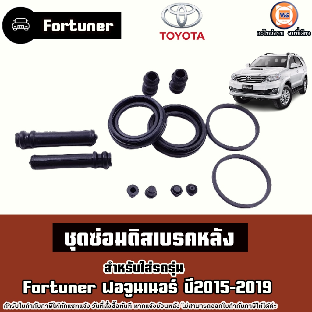 Toyota ชุดซ่อมดิสเบรคหน้า อะไหล่รถยนต์ รุ่น  Fortuner ฟอจูนเนอร์ ปี2015-2019