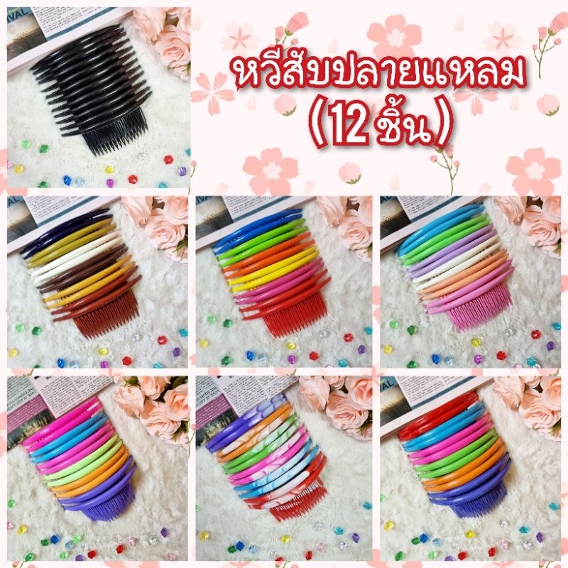 J...หวีเสนียดด้าม 12 ชิ้น (ราคาส่ง)