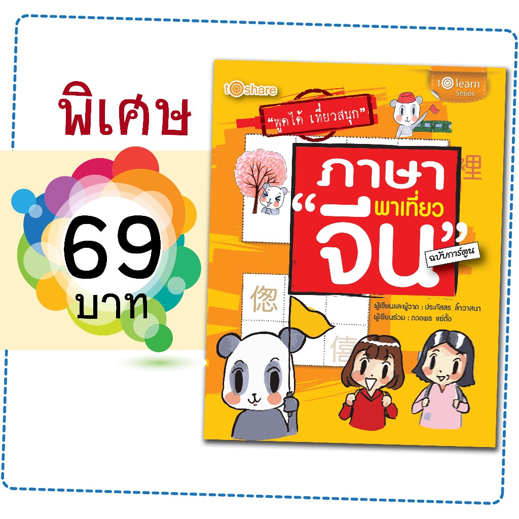 หนังสือราคาพิเศษเรื่อง ภาษาพาเที่ยว "จีน" ฉบับการ์ตูน