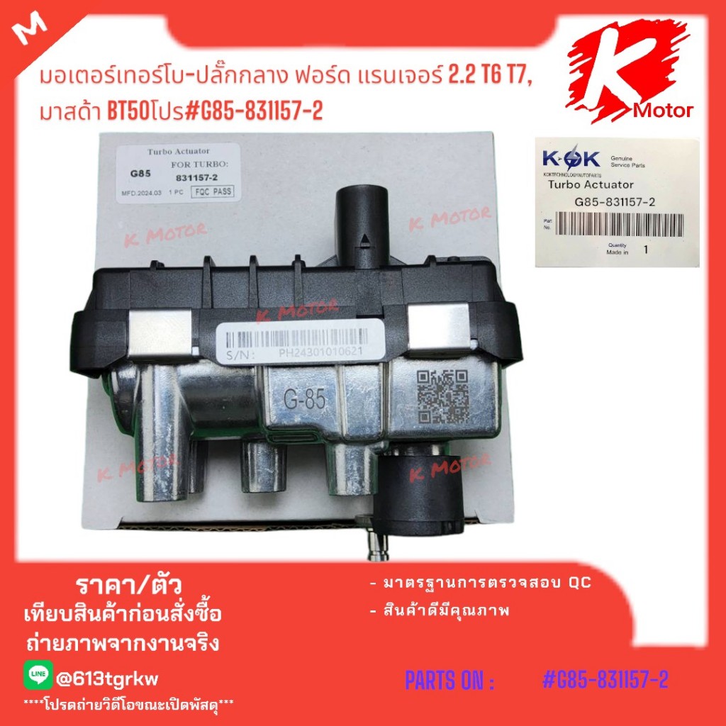 มอเตอร์เทอร์โบ-ปลั๊กกลาง ฟอร์ด แรนเจอร์2.2 T6 T7, มาสด้า BT50โปร #G85-831157-2 *โปรดเทียบสินค้าที่ติดกับรถ*