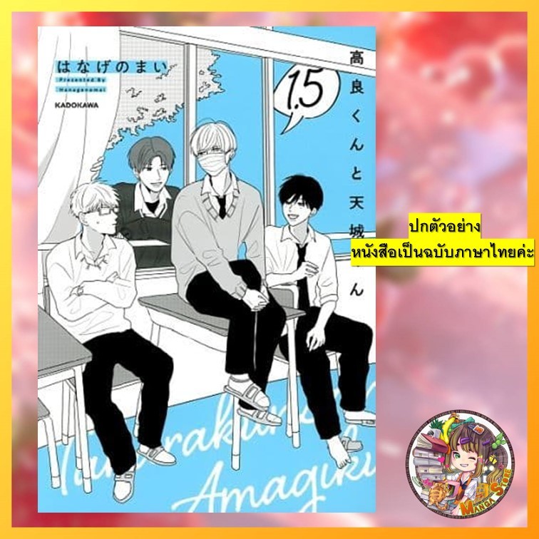 ทาคาระคุงกับอามางิคุง เล่ม 1-2 มือ 1 พร้อมส่ง