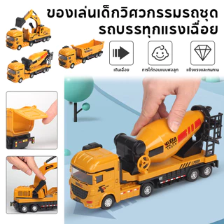 รถก่อสร้าง รถของเล่นแรงเฉื่อย รถโม่ปูน รถบรรทุก Engineering series car สำหรับเด็กผู้ชาย