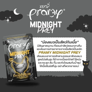 (12ซอง)Pramy Midnight Prey พรามี่ มิดไนท์ เพลย์ อาหารเปียกแมว สูตร Complete&Balance แมวทุกวัย ขนาด 60g.