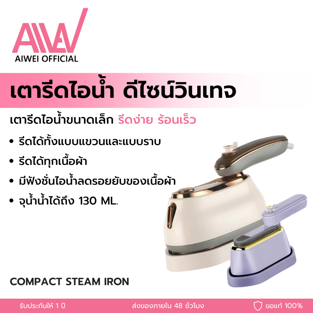 Compact Steam Iron เตารีดไอน้ำแบบมือถือ ดีไซน์วินเทจ พกพาสะดวก ไม่เปลืองพื้นที่