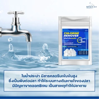 เม็ดกำจัดคลอรีน CHLORINE REMOVER 1ซอง 25เม็ด ลดคลอรีน ปรับสภาพน้ำให้เหมาะกับการเลี้ยงปลา