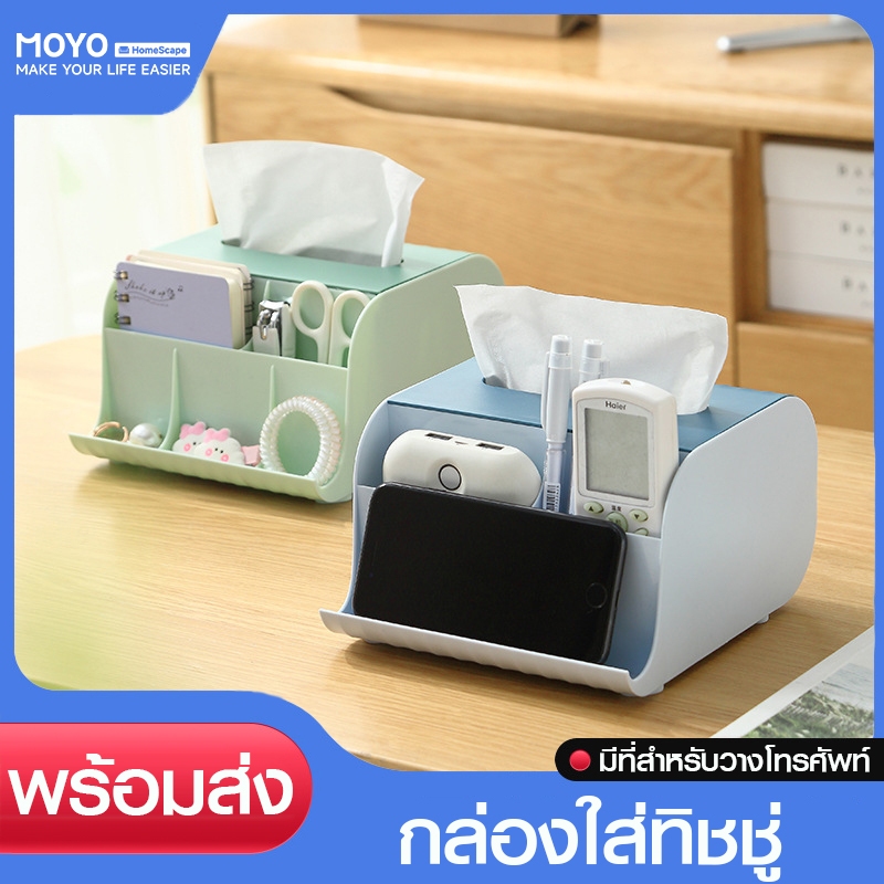 MOYO กล่องใส่ทิชชู่ กล่องทิชชู่ กล่องใส่กระดาษทิชชู่ แบบตั้งโต๊ะ สีสันสดใส มีช่องเก็บของหลายช่อง