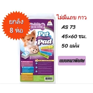 (*ยกลัง/8 ห่อ*)BokDok แผ่นรองซับมีแถบกาวชาโคล,ขาว18- 100 แผ่น*คุ้มสุด👍