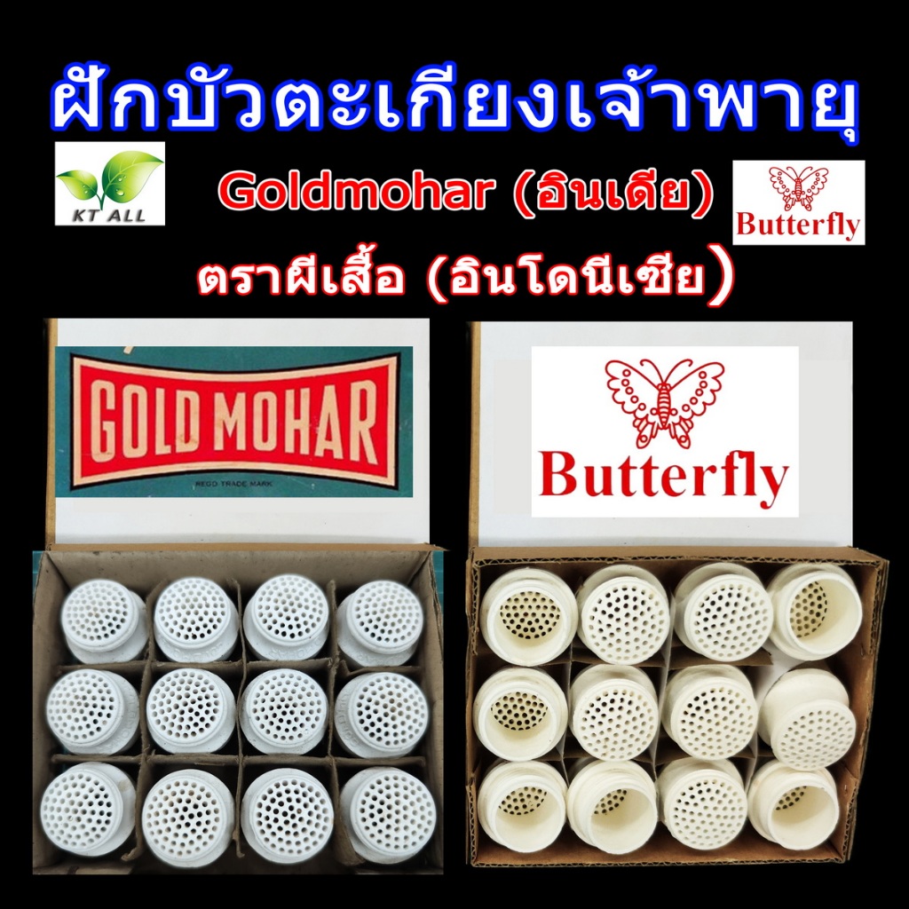 ฝักบัว สำหรับผูกไส้ ตราผีเสื้อ Butterfly และ Goldmohar (แพ็คละ 2 / 5 / 10 ชิ้น) ของแท้จากต่างประเทศ