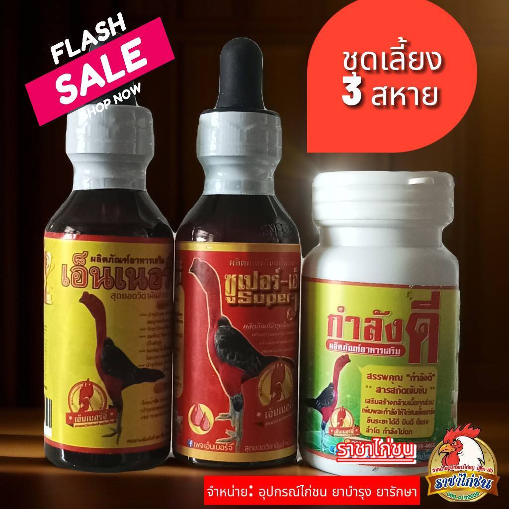 เอ็นเนอร์จี้+ ซุปเปอร์เอ็น+กำลังดี ชุดเลี้ยงสุดฮิต