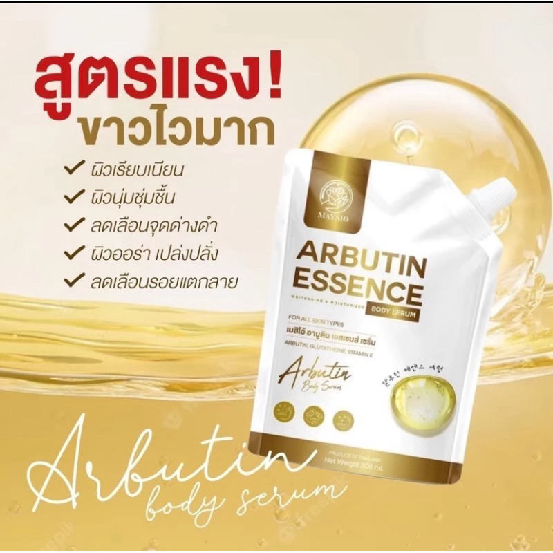 พร้อมส่งของแท้ เซรั่มอาบูติน เอสเซนต์อาร์บูติน เมสิโอ้ ARBUTIN ESSENCE300มล.