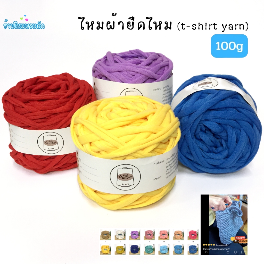 ด้ายดี: ไหมผ้ายืด(T-shirt yarn) ( 100 กรัม ) ไหมถักเส้นใหญ่ ถักง่ายถักเสร็จเร็ว ไหมถักกระเป๋า ตะกร้า พรม เบาะคลานเด็ก