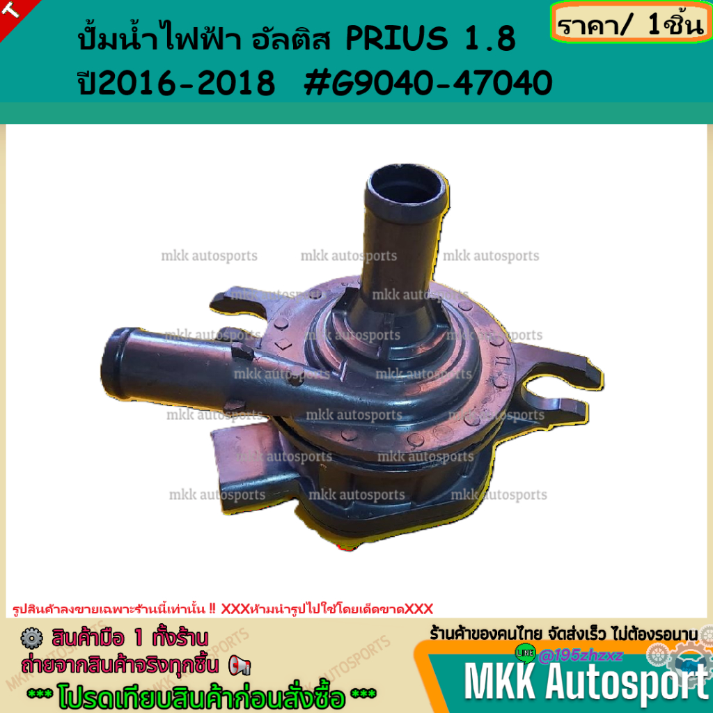 ปั้มน้ำไฟฟ้า อัลติส PRIUS 1.8 ปี2016-2018  #G9040-47040 ***ราคาคนไทยช่วยไทย คุณภาพเกินราคา***