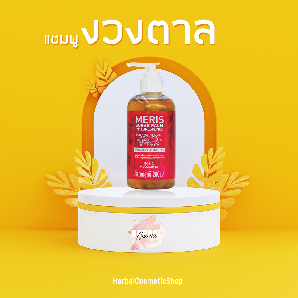 Meris แชมพูสมุนไพร ช่วยรกษาอาการขาดหลุดร่วงของเส้นผม สูตรสารสกัดรวมผสมงวงตาล (260 ml)
