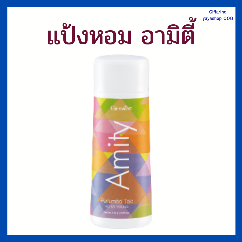 แป้งหอมโรยตัว อามิตี้ กิฟฟารีน Amity Perfumed Talc แป้งหอม กิฟฟารีน