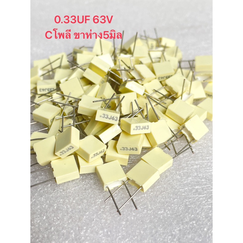 0.33UF 63V (แพ็ค10ตัว) Cโพลี .33J63 สีเหลืองซีด ระยะขาห่าง 5 มิล คาปาซิเตอร์ 334J63V 334 0.33uf 63v โพลี 0.33UF63V