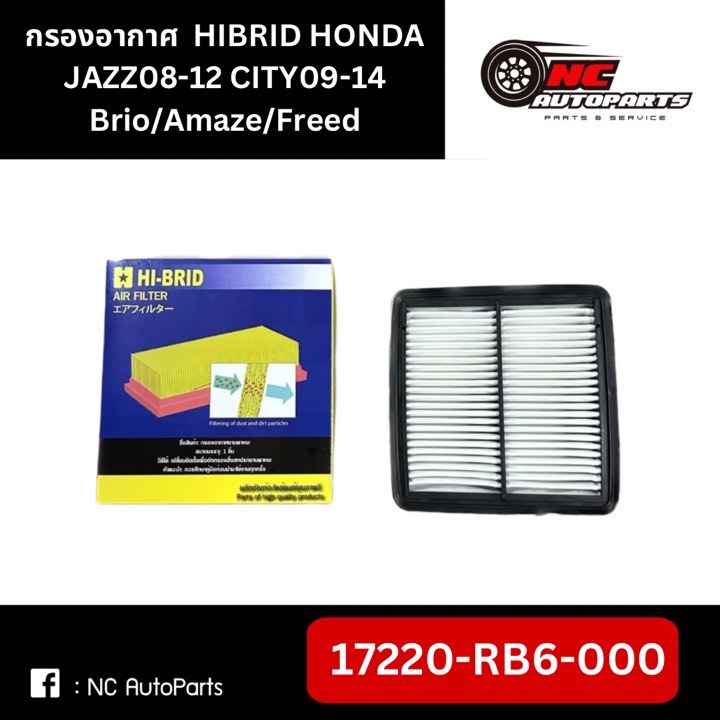 กรองอากาศ HIBRID Jazz GE /City (08-13) Brio / Freed (14-19) รหัส 17220-RB6-000