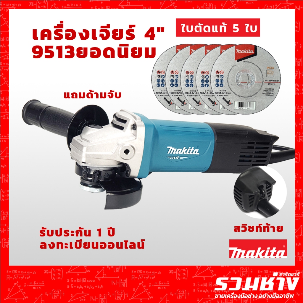 MAKITA หินเจียร์ เครื่องเจียร์ไฟฟ้า 4" M9513 M9509 M0910B M0900B ประกันศูนย์ 1 ปี