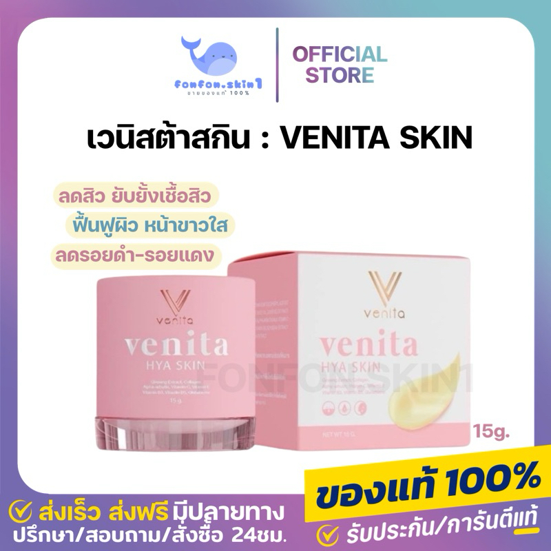 ( ส่งฟรี + ของแท้ 100% ) เวนิต้าสกิน ลดสิว ลดรอยสิว ลดฝ้า ลดกระ กระชับรุขุมขน ขนาด 15 กรัม