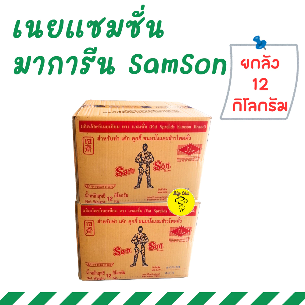 [ยกลัง 12 กิโล] เนยแซมซั่น Samson มาการีน เนยเหลือง เนยเทียม แซมซั่น