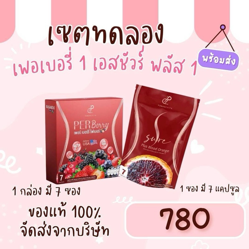 (setคู่) S SURE PLUS เอส ชัวร์ พลัส PER BERRY PLUS FIBER เพอร์ เบอร์รี่ พลัส ไฟเบอร์