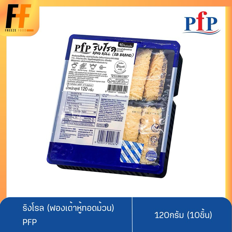 ริงโรล (ฟองเต้าหู้ทอดม้วน) PFP 120 กรัม (10ชิ้น) | RING ROLL