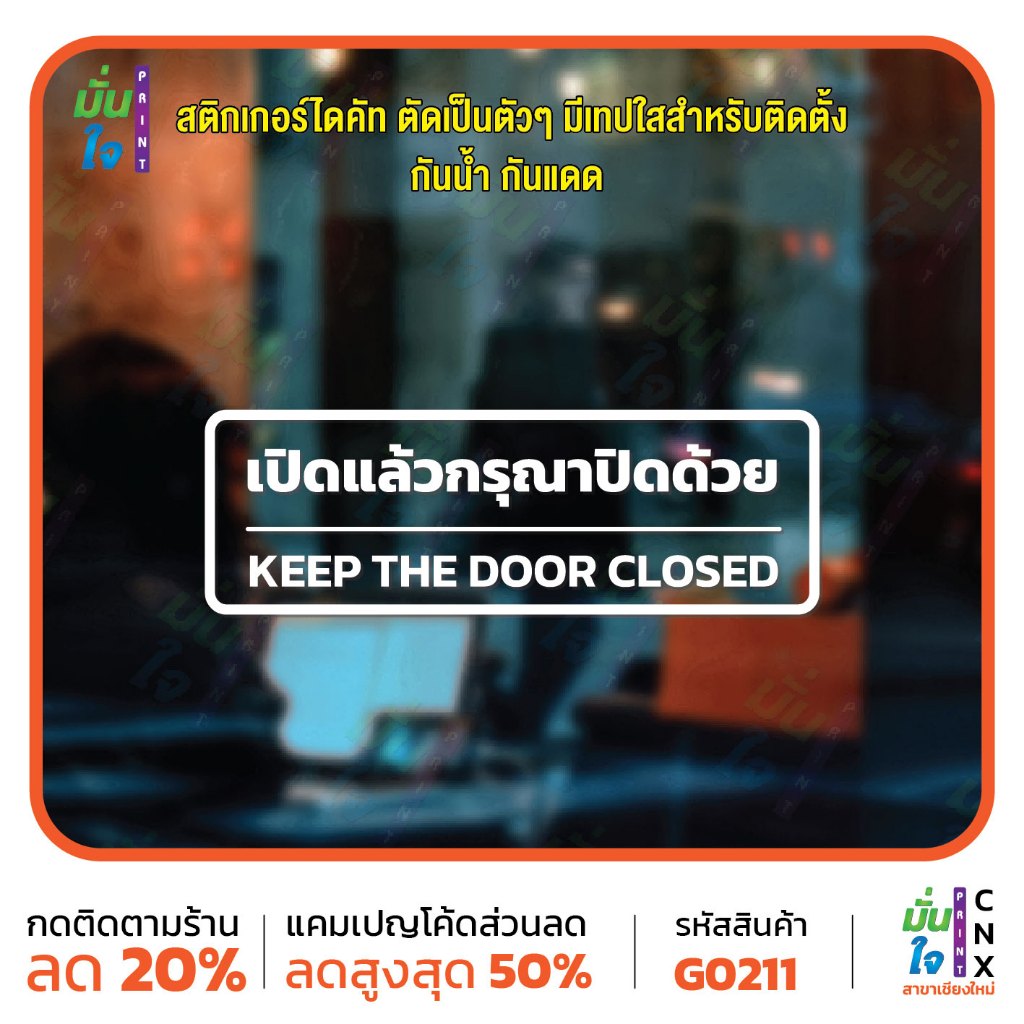สติ๊กเกอร์ติดกระจก สติกเกอร์ติดผนัง เปิดแล้วกรุณาปิดด้วย KEEP THE DOOR CLOSED สติกเกอร์ไดคัท MP-CNX G0211