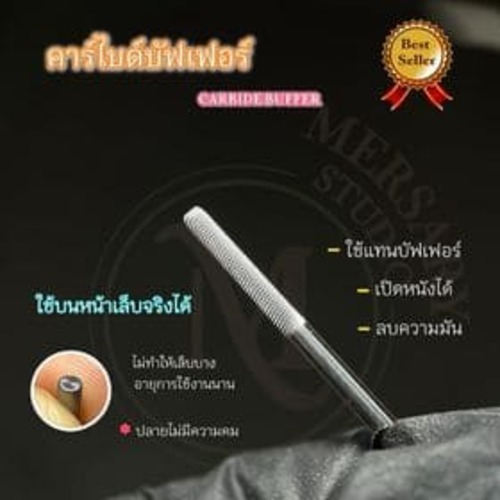 คาร์ไบด์บัฟเฟอร์ ใช้ลบความมันบนหน้าเล็บ ทำให้เล็บไม่บาง
