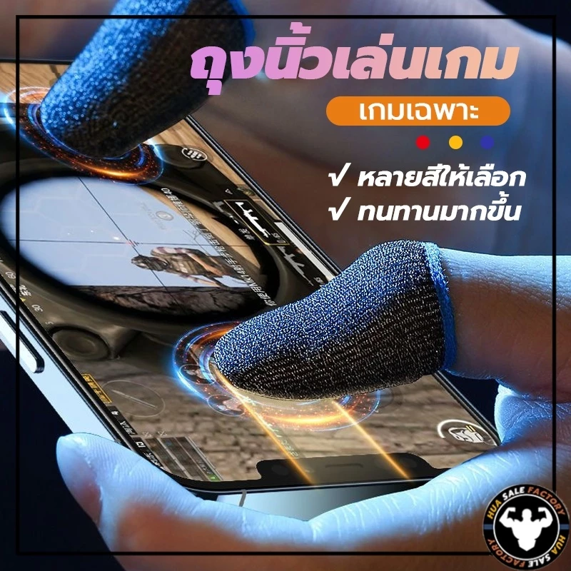 ถุงนิ้วเล่นเกมส์ ถุงมือเล่นเกมส์ กันลื่นและป้องกันเหงื่อ บอกลาความชื้น เกมมิ่ง พกพาง่าย ถุงมือเล่นเกม 1คู่