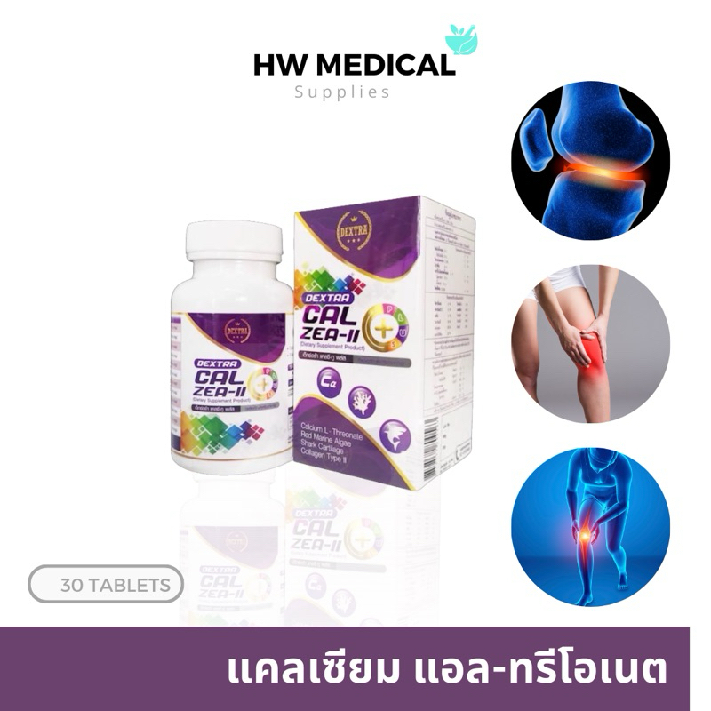 Dextra Calzea-ll plus แคลเซียมแอลทรีโอเนต 800 mg.บำรุงกระดูก บรรเทาอาการข้อเสื่อม 30 เม็ด ของแท้100% ดูดซึมดี ไม่ตกค้าง