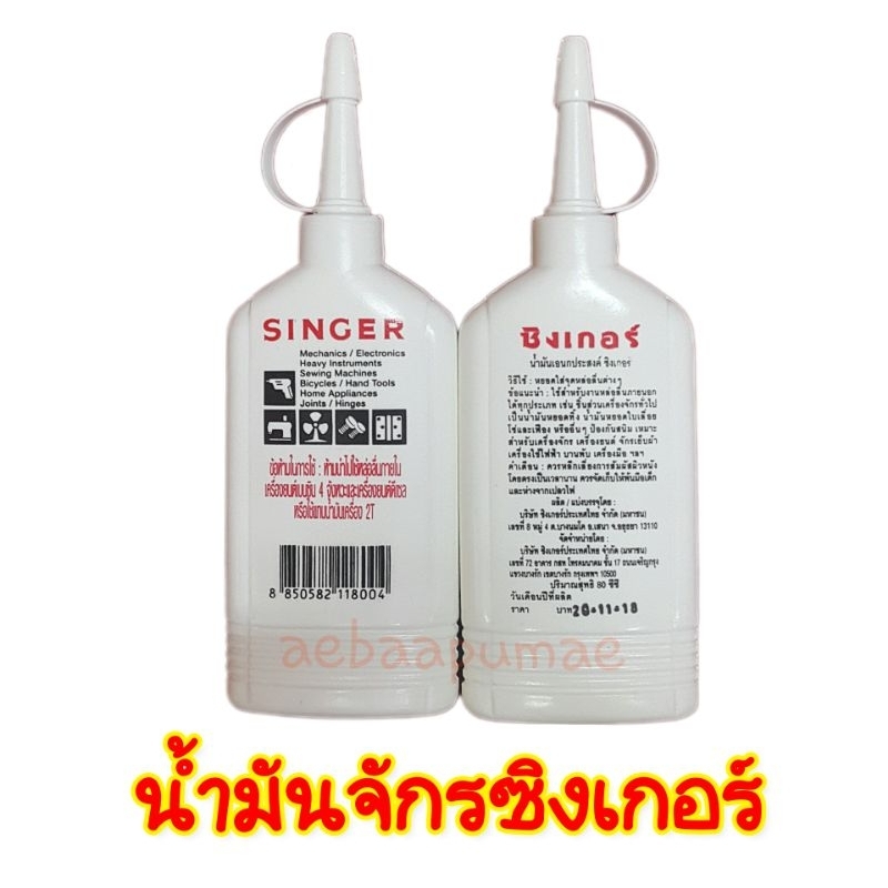 น้ำมันจักร น้ำมันจักรซิงเกอร์ 80 cc. ของแท้ 100%