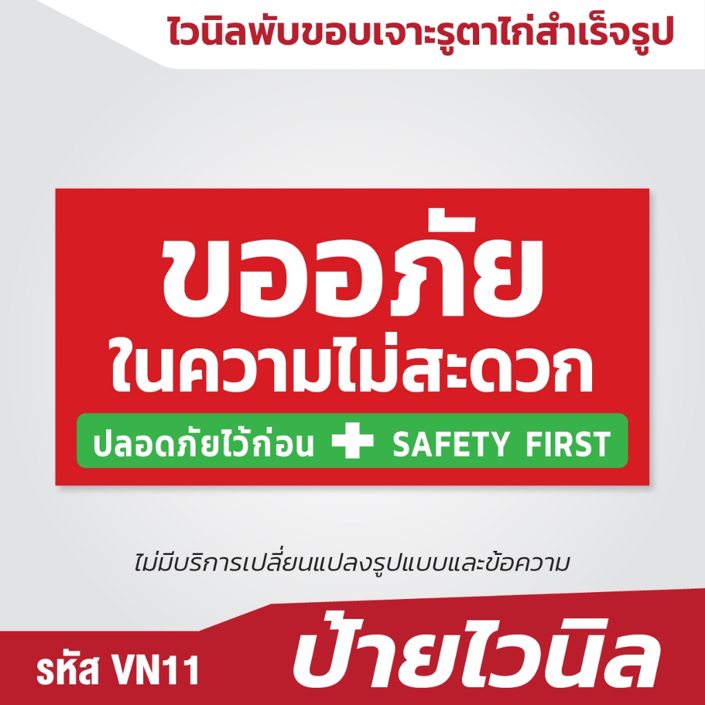 ป้ายไวนิล ขออภัยในความไม่สะดวก  เซฟตี้ SAFETY FIRST ปลอดภัยไว้ก่อน