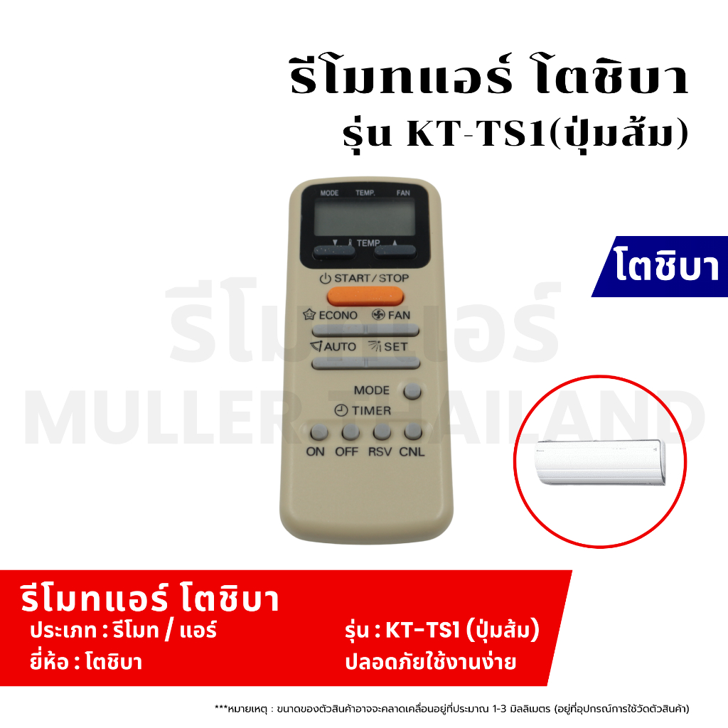 รีโมทแอร์ TOSHIBA รุ่น KT-TS1(ปุ่มส้ม) รีโมทแอร์ รีโมทสำหรับแอร์ ตัวควบคุมแอร์รีโมท