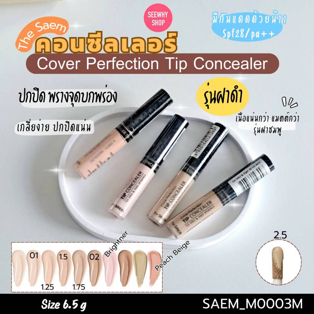 The Saem Cover Perfection Tip Concealer SPF28/PA++ ขนาด 6.5 g คอนซีลเลอร์