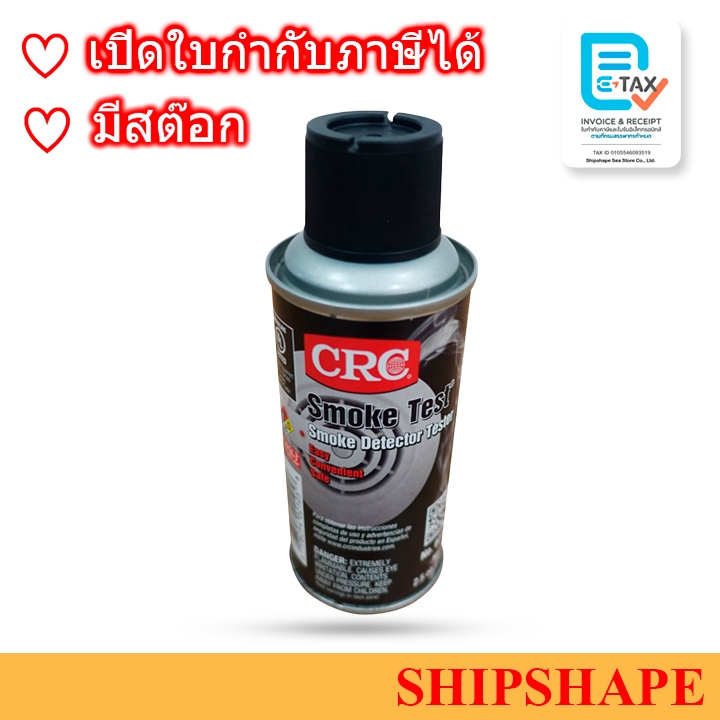 สเปรย์ SMOKE DETECTOR TESTER 2.5oz CRC 02105 ออกใบกำกับภาษีได้ครับ