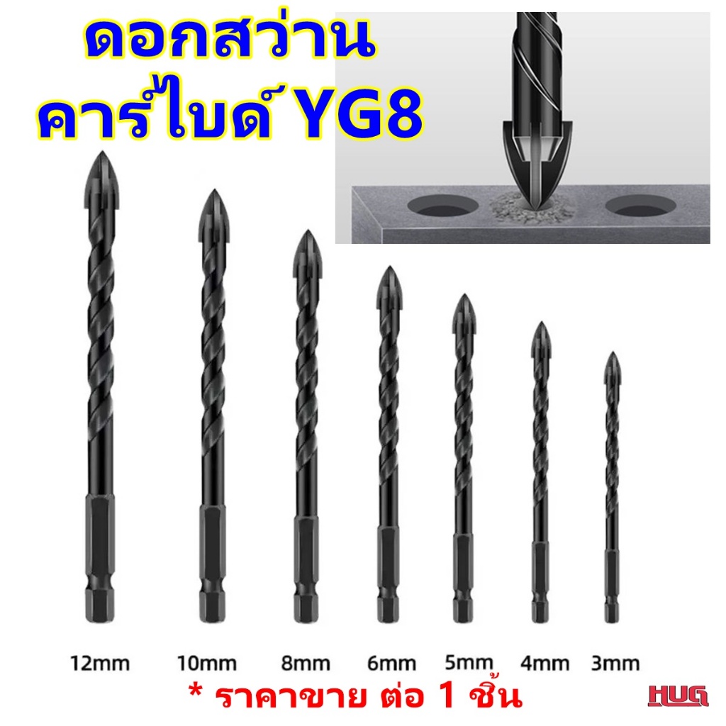 ดอกสว่าน คาร์ไบด์ YG8 4 แฉก เจาะ เอนกประสงค์ ดอกเจาะ เหล็ก ปูน กระเบื้อง เซรามิค หินอ่อน กระจก ไม้ หัวเจาะสว่าน Carbide