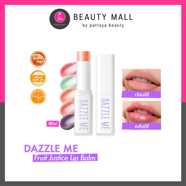 DAZZLE ME ลิปบาล์ม บํารุงริมฝีปากให้ชุ่มชื้นและลดความหมองคล้ำ เปลี่ยนสีตามค่าPH สารสกัดจากผลไม้
