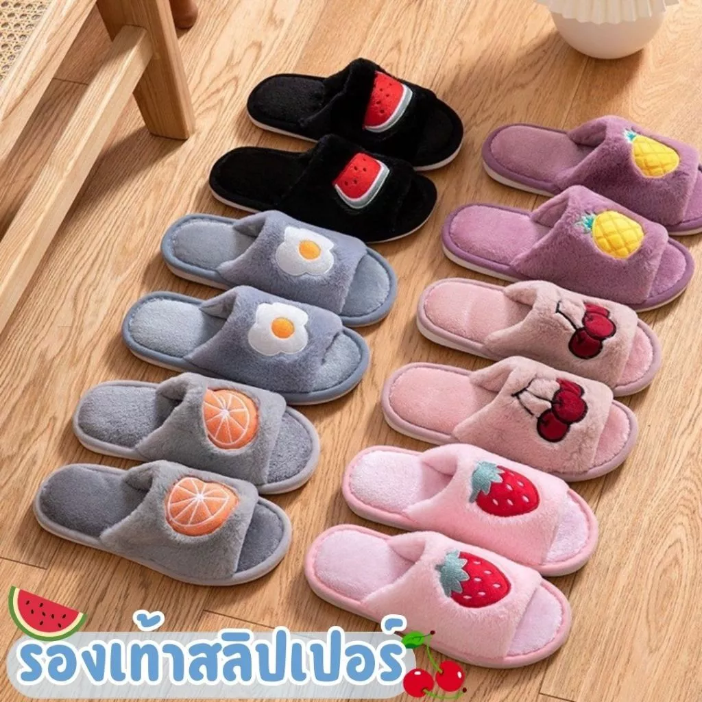 🍒รองเท้าสลิปเปอร์🍒 slippers ลายผลไม้ ไข่ดาว น่ารักมาก ขนนิ่มนุ่มฟู ใส่แล้วสบายเท้า