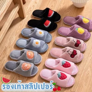 🍒รองเท้าสลิปเปอร์🍒 slippers ลายผลไม้ ไข่ดาว น่ารักมาก ขนนิ่มนุ่มฟู ใส่แล้วสบายเท้า