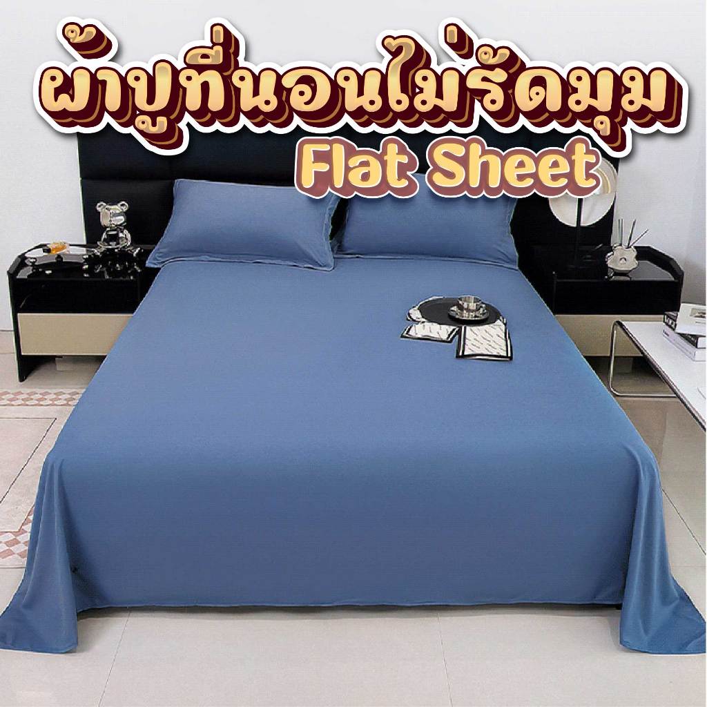 Bed sheeet เฉพาะผ้าปู 1 ชิ้น ผ้าปูที่นอนไม่รัดมุม สีล้วน ผ้าปูที่นอน Flat Sheet