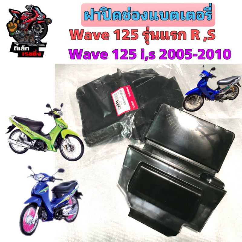 ฝาปิดแบตเตอรี่ Wave 125 ฝาปิดกล่อง U Box เวฟ 125 Wave 125i บังลม ฝาแบต เวฟ125 แท้ Honda 50381-KPH-900 – โปรปัง