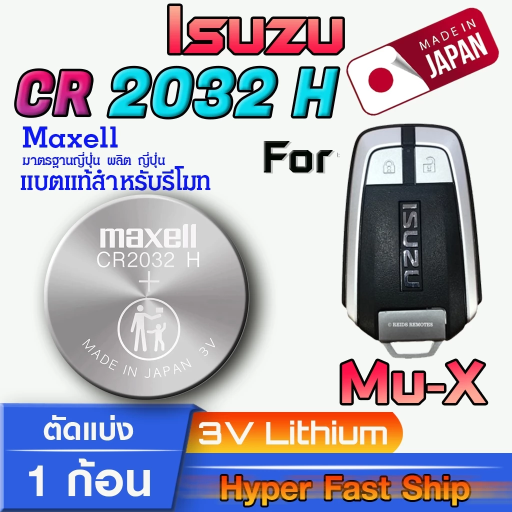 ถ่าน แบตรีโมท Isuzu Mu-X แท้ ตรงรุ่นล้าน% จากญี่ปุ่น (Maxell CR2032H 1ก้อน)
