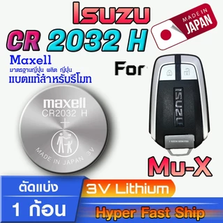 ถ่าน แบตรีโมท Isuzu Mu-X แท้ ตรงรุ่นล้าน% จากญี่ปุ่น (Maxell CR2032H 1ก้อน)