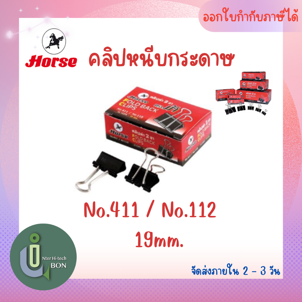 คลิปดำ ตราม้า เบอร์ 112 (19 มม.)
