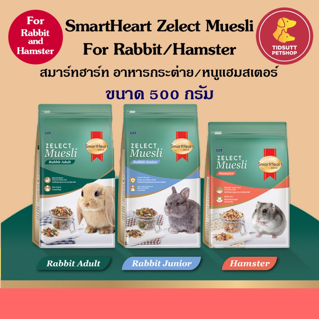 SmartHeart Gold Zelect Muesli อาหารสัตว์ฟันแทะ กระต่าย/แฮมสเตอร์ แบบเม็ด ขนาด 500g.
